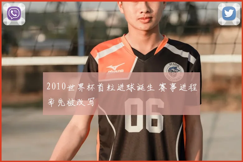2010世界杯首粒进球诞生 赛事进程率先被改写