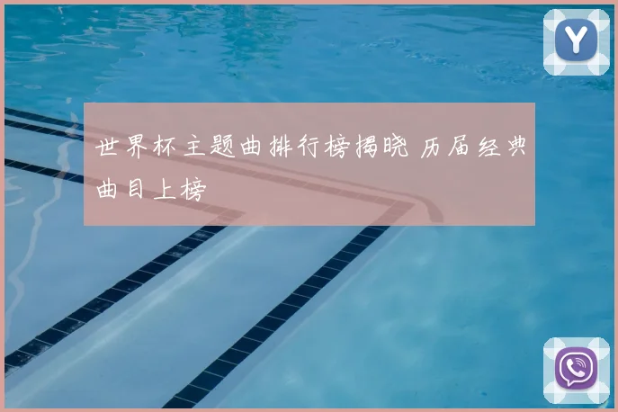 世界杯主题曲排行榜揭晓 历届经典曲目上榜