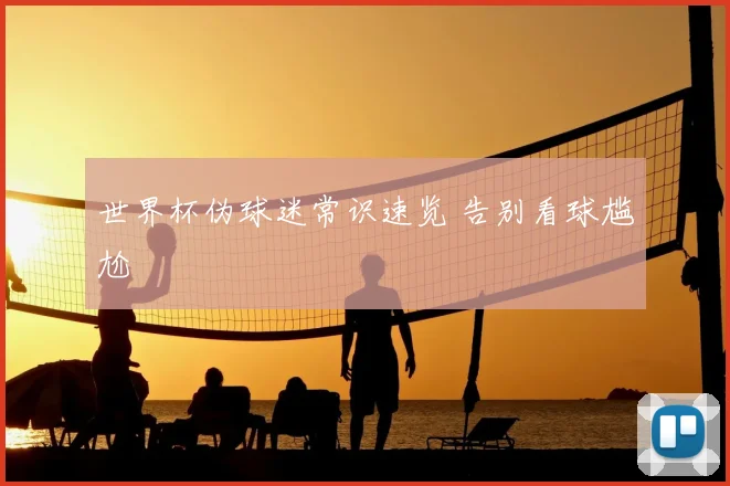 世界杯伪球迷常识速览 告别看球尴尬