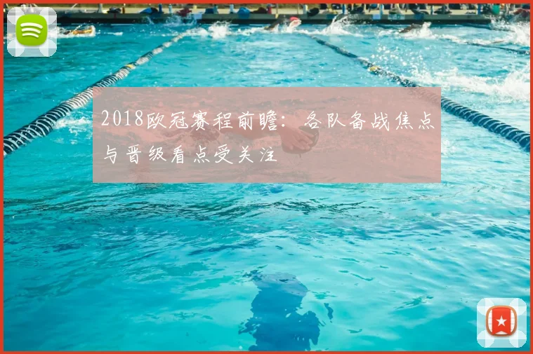2018欧冠赛程前瞻:各队备战焦点与晋级看点受关注