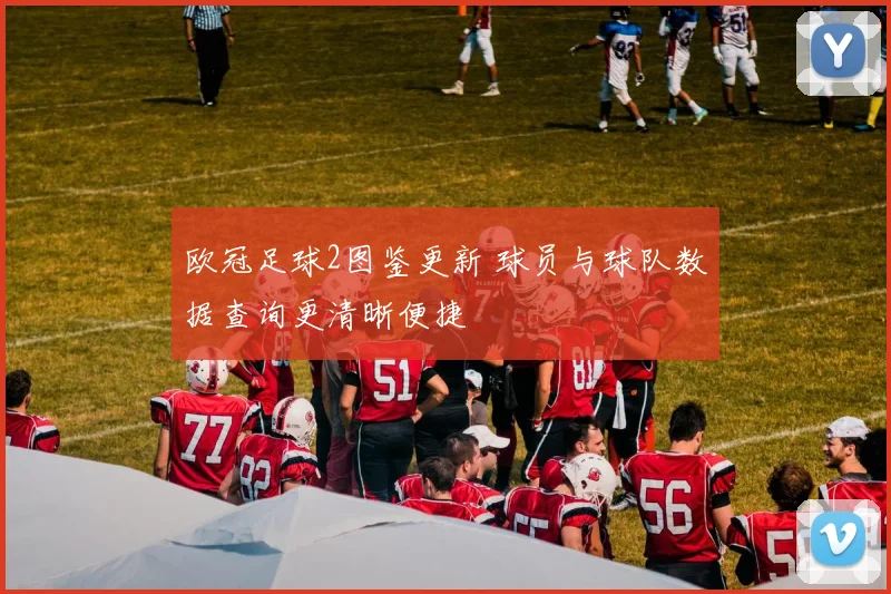 欧冠足球2图鉴更新 球员与球队数据查询更清晰便捷