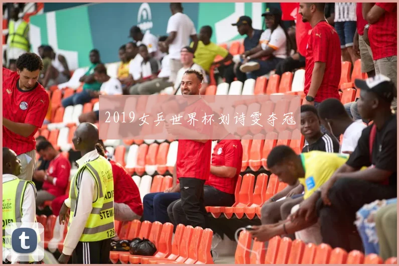 2019女乒世界杯刘诗雯夺冠