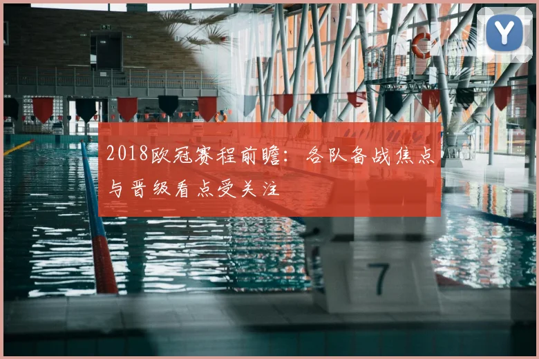 2018欧冠赛程前瞻：各队备战焦点与晋级看点受关注