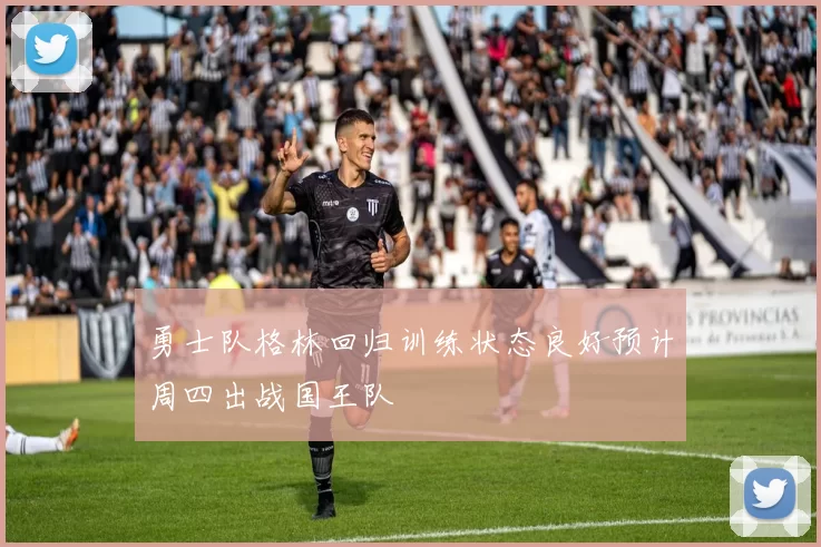 勇士队格林回归训练状态良好预计周四出战国王队