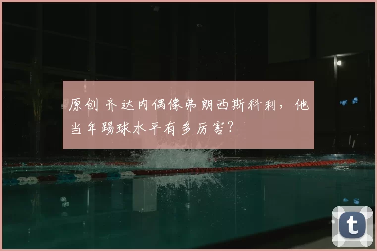 原创 齐达内偶像弗朗西斯科利，他当年踢球水平有多厉害？