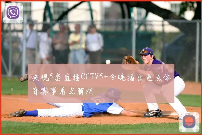 央视5套直播CCTV5+今晚播出重点体育赛事看点解析