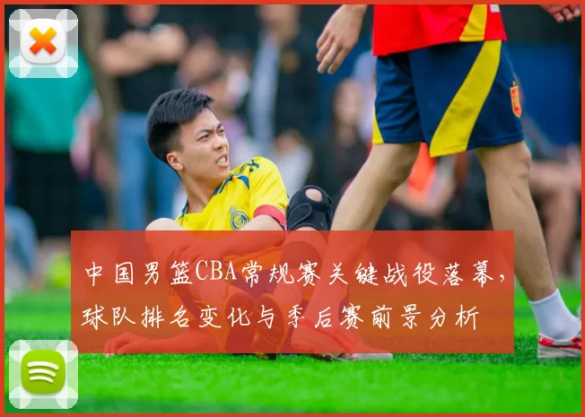 中国男篮CBA常规赛关键战役落幕，球队排名变化与季后赛前景分析