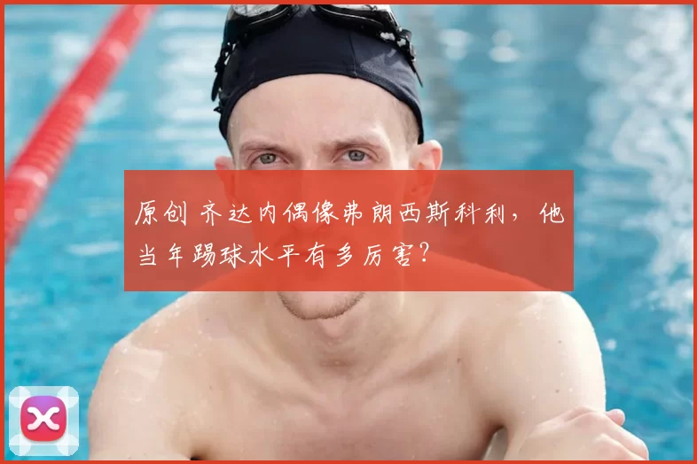 原创 齐达内偶像弗朗西斯科利，他当年踢球水平有多厉害？