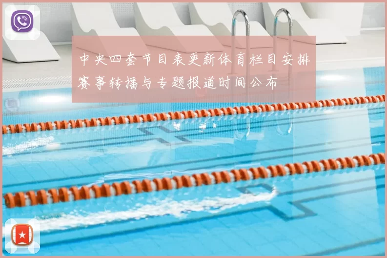 中央四套节目表更新体育栏目安排赛事转播与专题报道时间公布