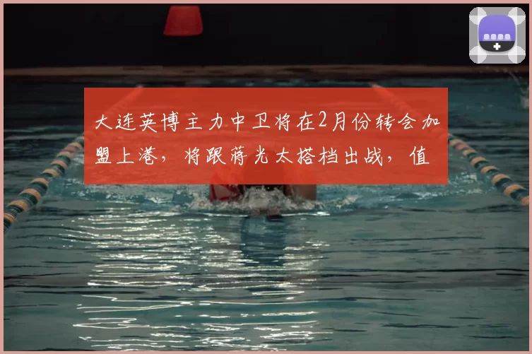 大连英博主力中卫将在2月份转会加盟上港,将跟蒋光太搭档出战,值得期待_岳鑫_宋岳_比赛