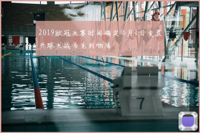 2019欧冠决赛时间确定 6月1日凌晨开球决战马竞利物浦