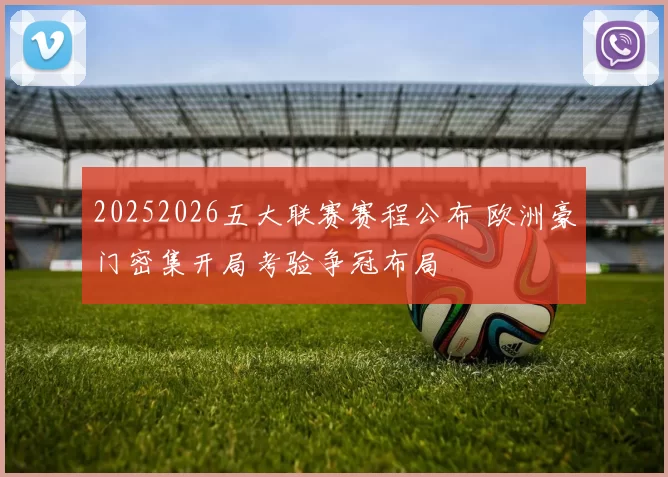 20252026五大联赛赛程公布 欧洲豪门密集开局考验争冠布局