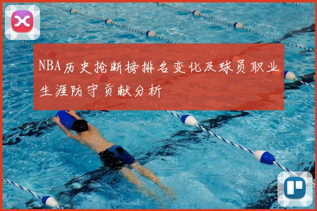NBA历史抢断榜排名变化及球员职业生涯防守贡献分析