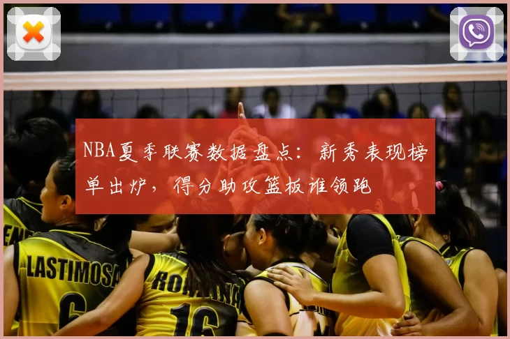 NBA夏季联赛数据盘点：新秀表现榜单出炉，得分助攻篮板谁领跑