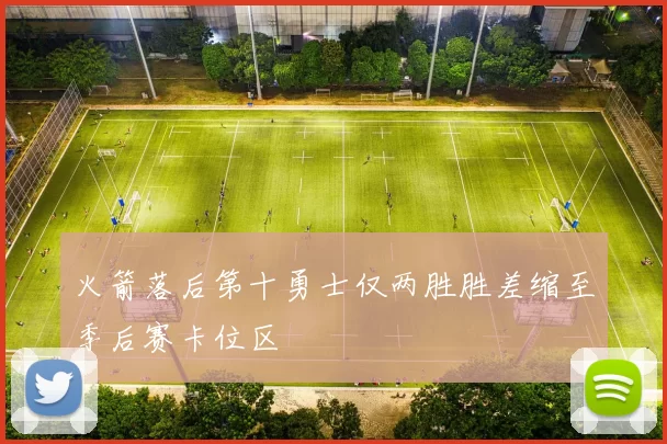 火箭落后第十勇士仅两胜胜差缩至季后赛卡位区
