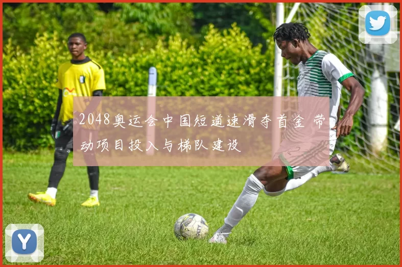 2048奥运会中国短道速滑夺首金 带动项目投入与梯队建设