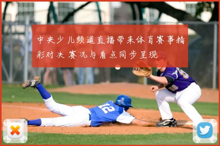 中央少儿频道直播带来体育赛事精彩对决 赛况与看点同步呈现