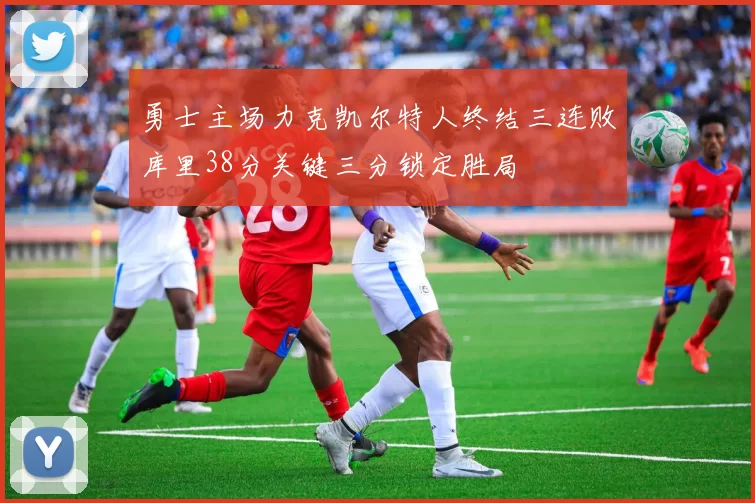勇士主场力克凯尔特人终结三连败库里38分关键三分锁定胜局