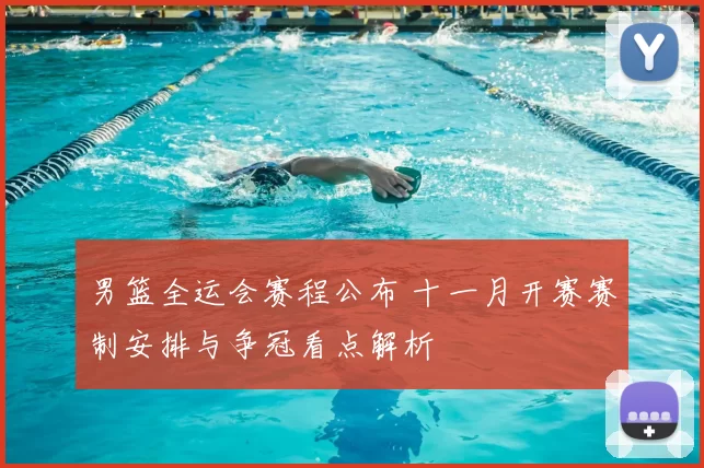 男篮全运会赛程公布 十一月开赛赛制安排与争冠看点解析