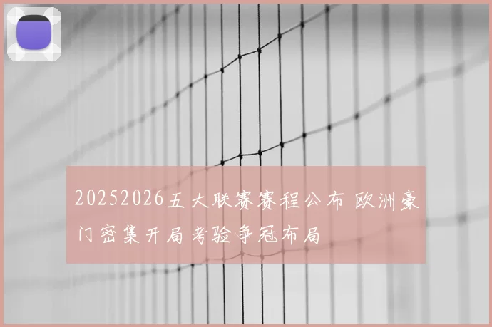 20252026五大联赛赛程公布 欧洲豪门密集开局考验争冠布局