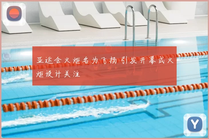 亚运会火炬名为飞扬 引发开幕式火炬设计关注