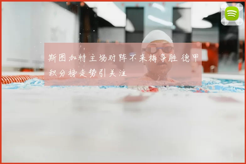 斯图加特主场对阵不来梅争胜 德甲积分榜走势引关注