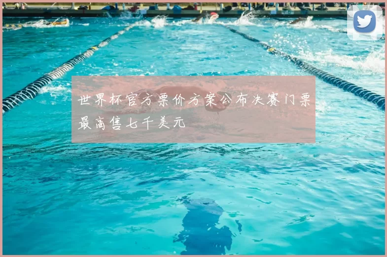 世界杯官方票价方案公布决赛门票最高售七千美元