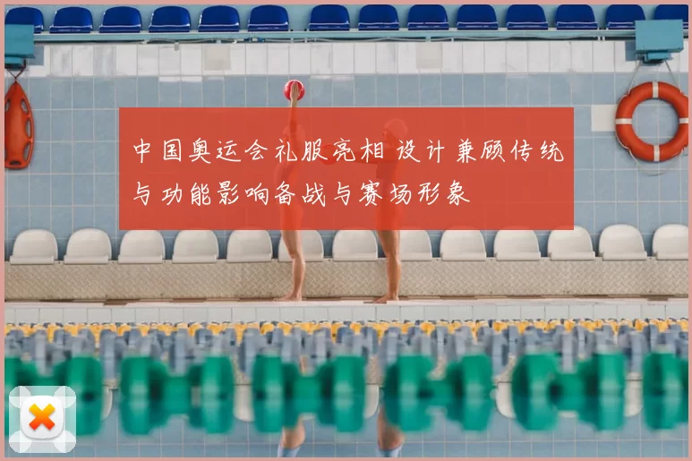 中国奥运会礼服亮相 设计兼顾传统与功能影响备战与赛场形象