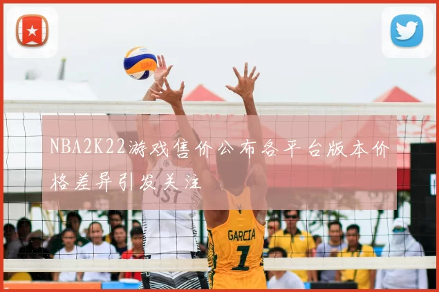 NBA2K22游戏售价公布各平台版本价格差异引发关注