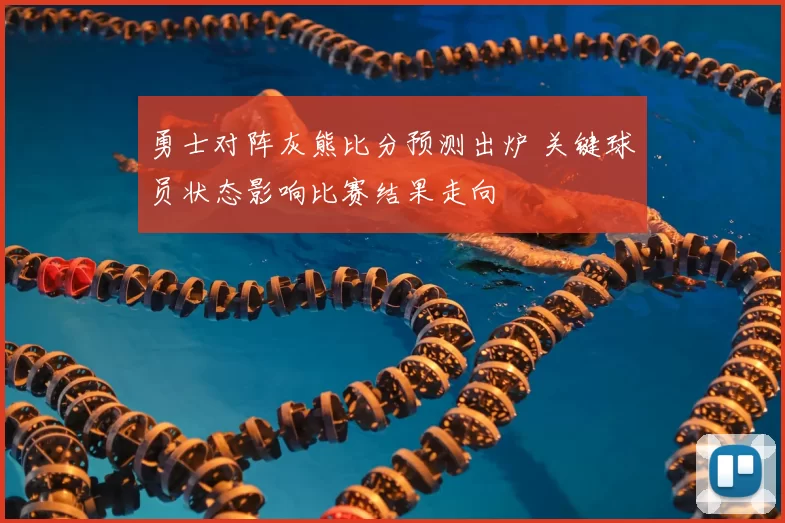 勇士对阵灰熊比分预测出炉 关键球员状态影响比赛结果走向